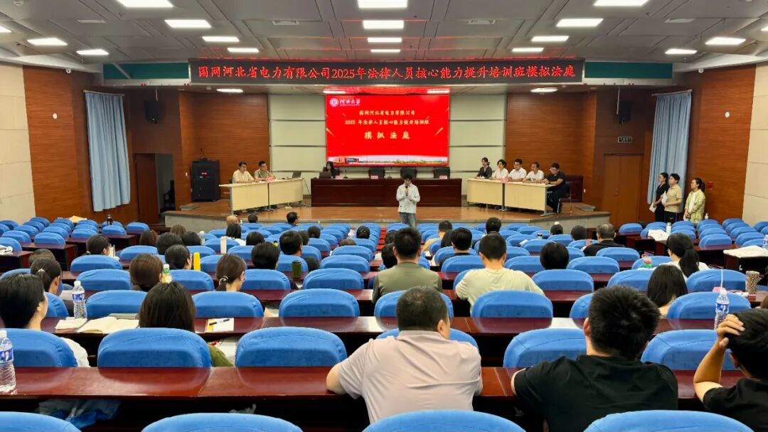 唇枪舌剑辩法理，各抒己见勤研习——国网河北省电力有限公司培训项目掠影