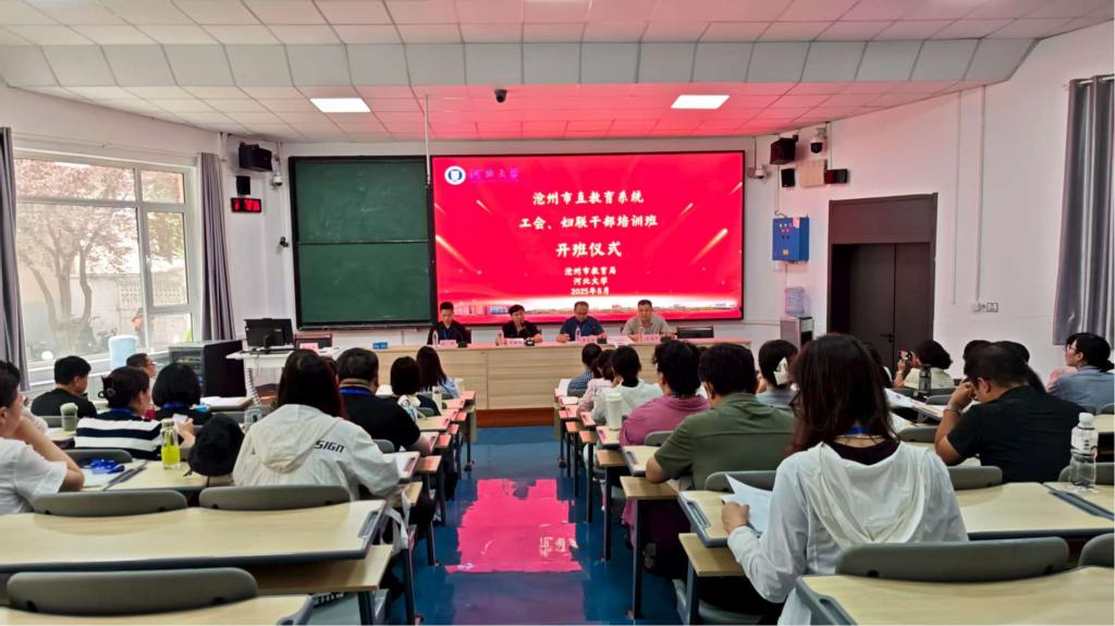 沧州市直教育系统工会、妇联干部培训班在河北大学开班