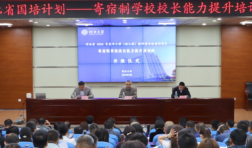 河北省寄宿制学校校长能力提升培训班在河北大学开班